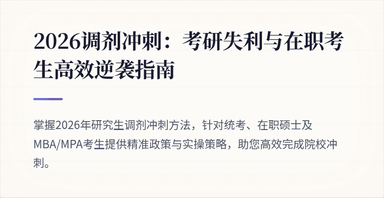 2026调剂冲刺:考研失利与在职考生高效逆袭指南