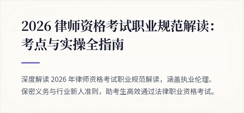 2026 律师资格考试职业规范解读:考点与实操全指南
