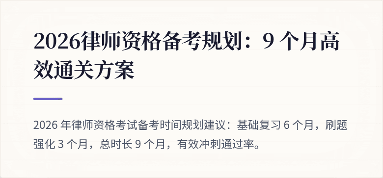 2026律师资格备考规划:9 个月高效通关方案