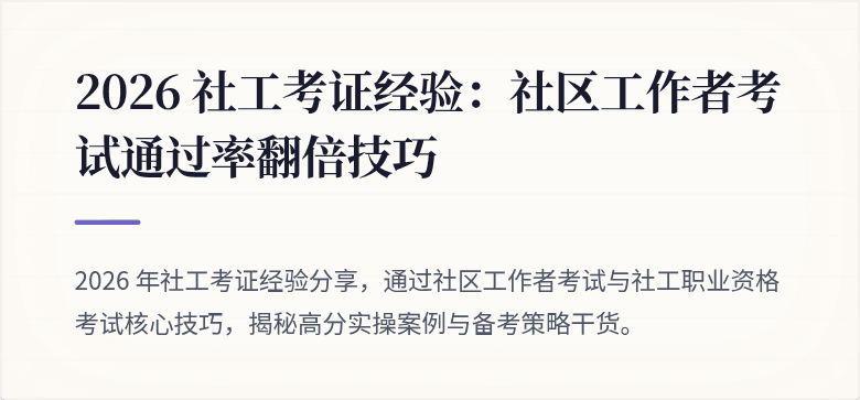 2026 社工考证经验：社区工作者考试通过率翻倍技巧