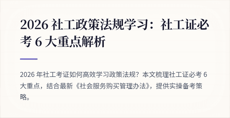 2026 社工政策法规学习：社工证必考 6 大重点解析
