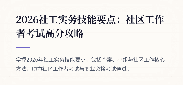 2026社工实务技能要点:社区工作者考试高分攻略