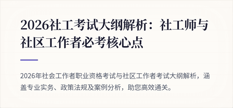 2026社工考试大纲解析:社工师与社区工作者必考核心点
