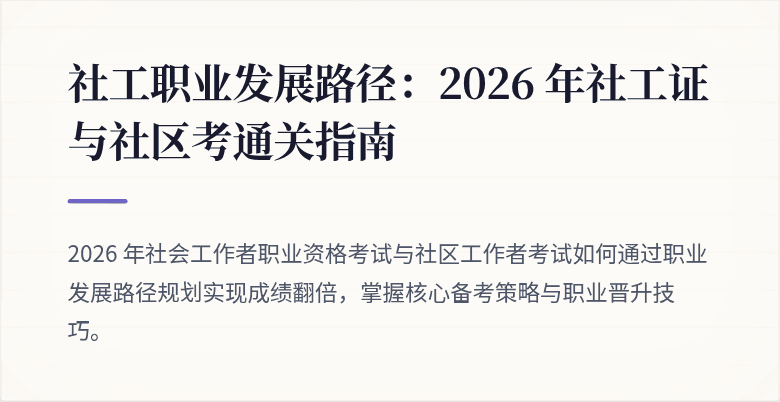 社工职业发展路径：2026 年社工证与社区考通关指南