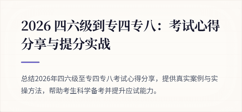 2026 四六级到专四专八：考试心得分享与提分实战