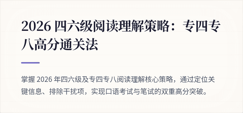 2026 四六级阅读理解策略：专四专八高分通关法