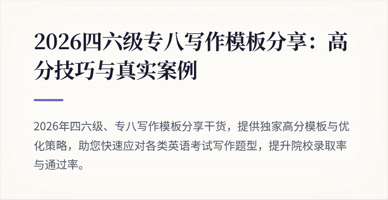 2026四六级专八写作模板分享：高分技巧与真实案例