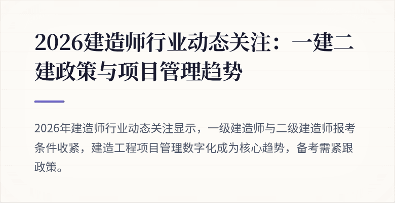 2026建造师行业动态关注:一建二建政策与项目管理趋势