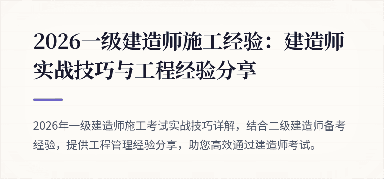 2026一级建造师施工经验:建造师实战技巧与工程经验分享