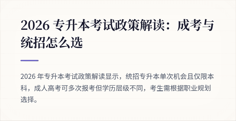 2026 专升本考试政策解读:成考与统招怎么选