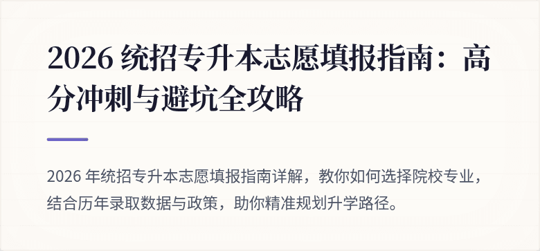 2026 统招专升本志愿填报指南:高分冲刺与避坑全攻略