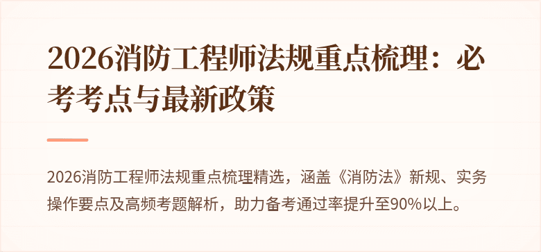 2026消防工程师法规重点梳理：必考考点与最新政策