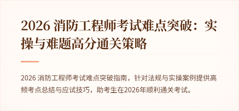 2026 消防工程师考试难点突破：实操与难题高分通关策略