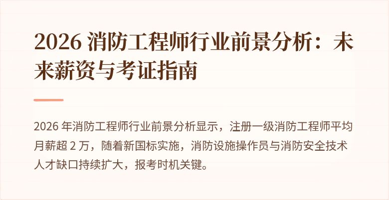 2026 消防工程师行业前景分析：未来薪资与考证指南