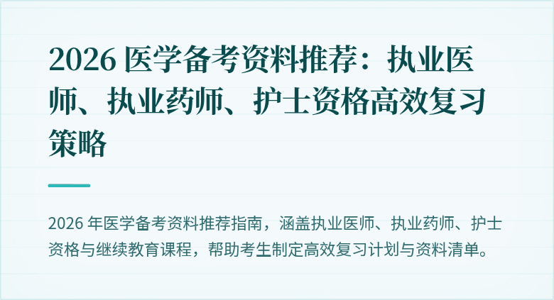 2026 医学备考资料推荐：执业医师、执业药师、护士资格高效复习策略
