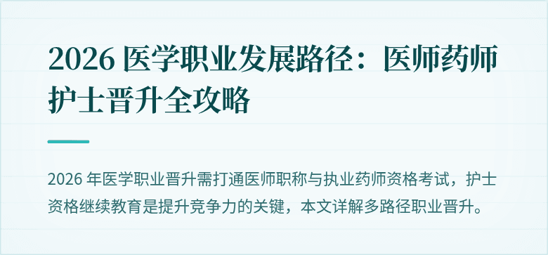 2026 医学职业发展路径：医师药师护士晋升全攻略