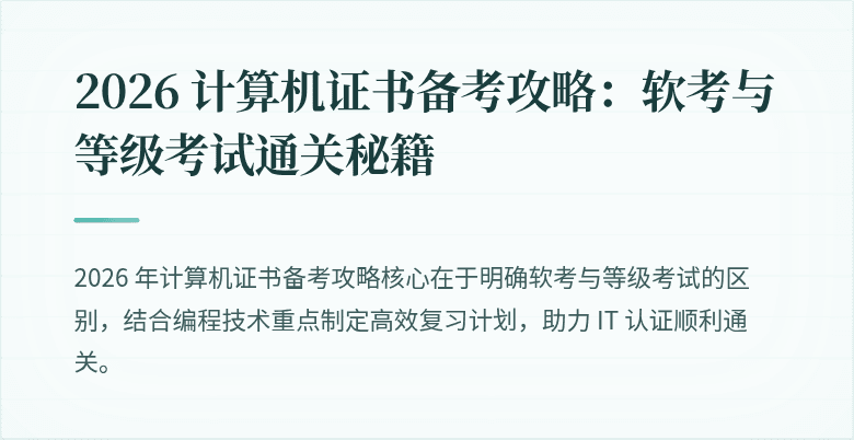 2026 计算机证书备考攻略：软考与等级考试通关秘籍