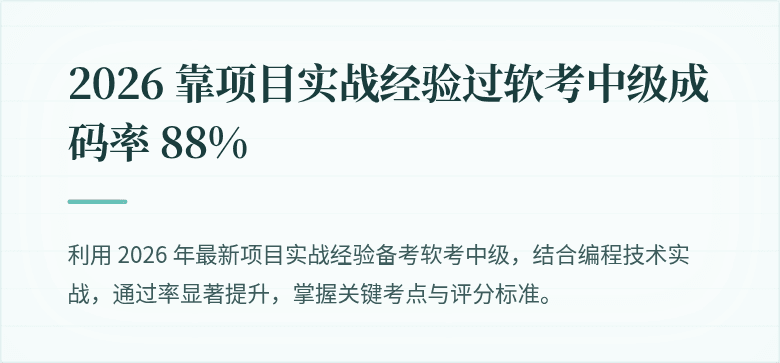 2026 靠项目实战经验过软考中级成码率 88%