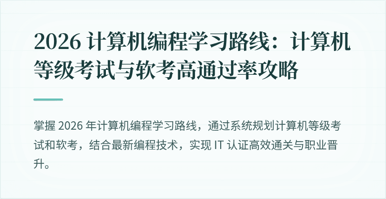 2026 计算机编程学习路线：计算机等级考试与软考高通过率攻略