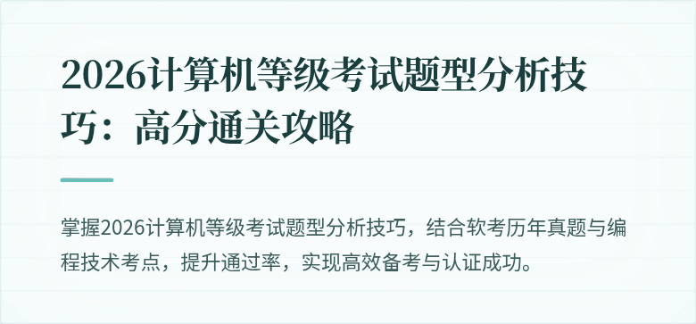 2026计算机等级考试题型分析技巧：高分通关攻略