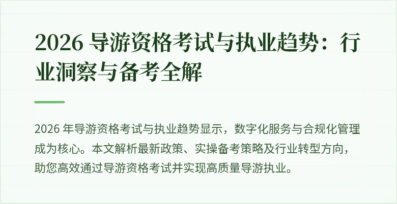 2026 导游资格考试与执业趋势:行业洞察与备考全解