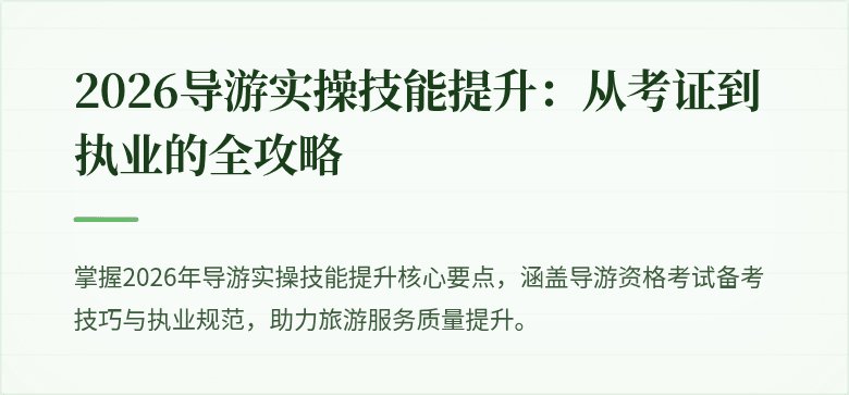 2026导游实操技能提升:从考证到执业的全攻略