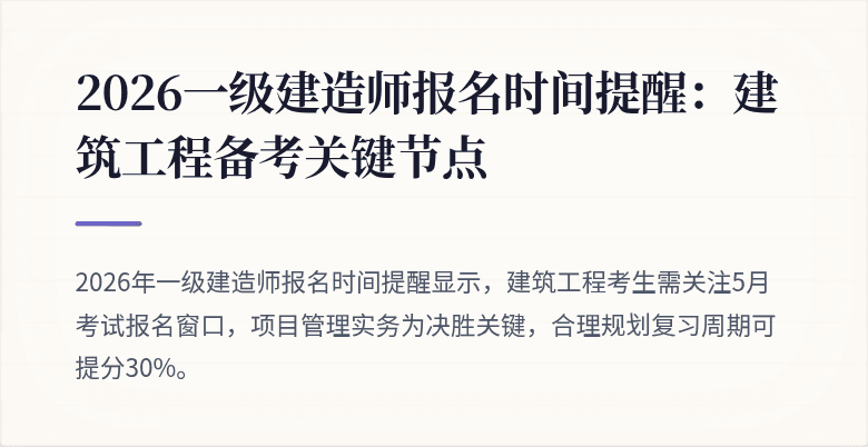 2026一级建造师报名时间提醒：建筑工程备考关键节点
