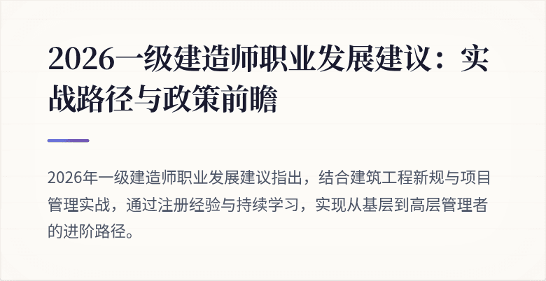 2026一级建造师职业发展建议：实战路径与政策前瞻