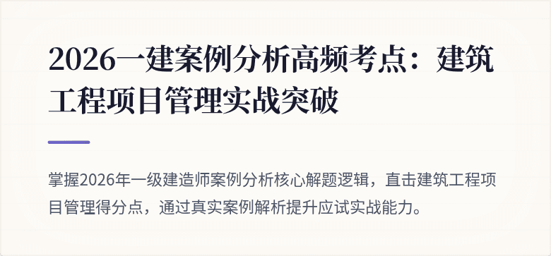 2026一建案例分析高频考点:建筑工程项目管理实战突破