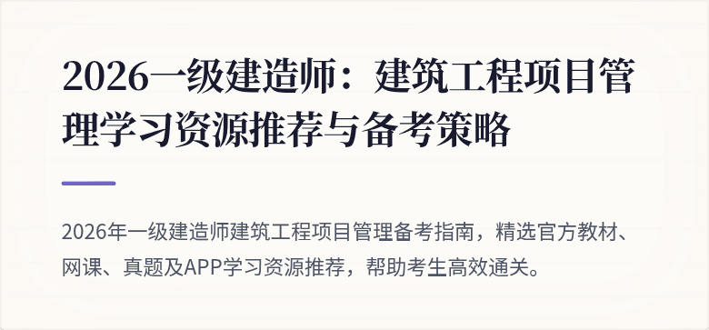 2026一级建造师:建筑工程项目管理学习资源推荐与备考策略