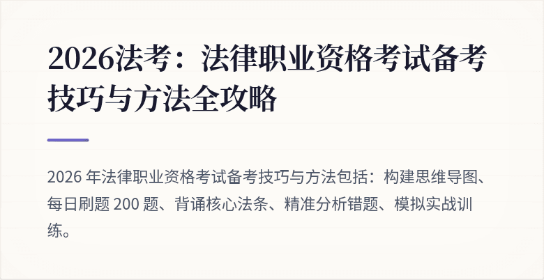 2026法考：法律职业资格考试备考技巧与方法全攻略