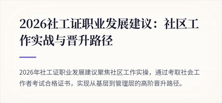 2026社工证职业发展建议：社区工作实战与晋升路径