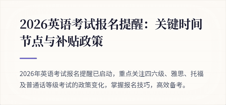 2026英语考试报名提醒:关键时间节点与补贴政策
