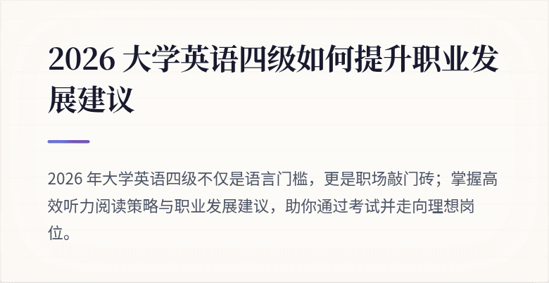 2026 大学英语四级如何提升职业发展建议
