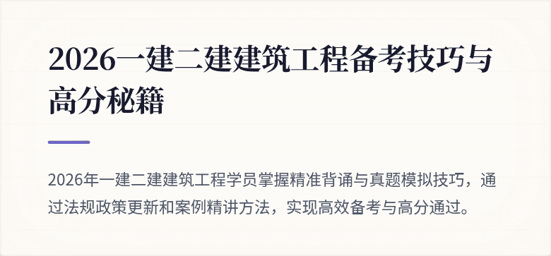 2026一建二建建筑工程备考技巧与高分秘籍
