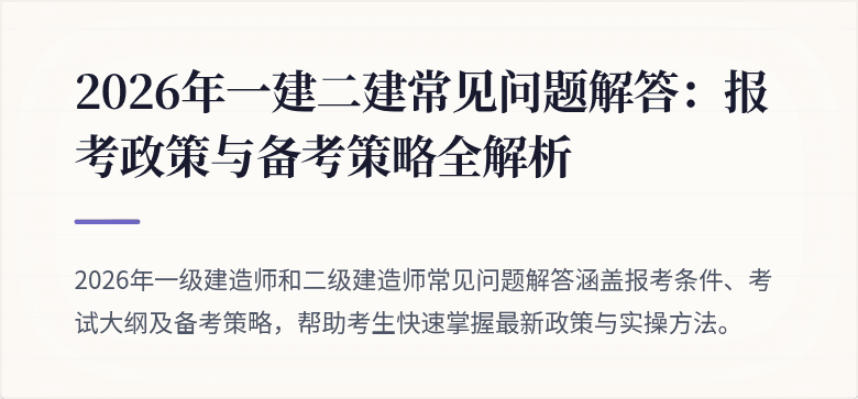 2026年一建二建常见问题解答:报考政策与备考策略全解析