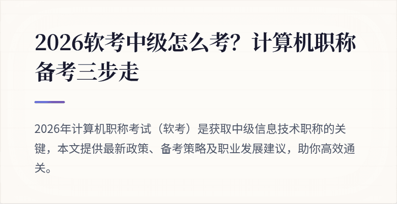 2026软考中级怎么考？计算机职称备考三步走