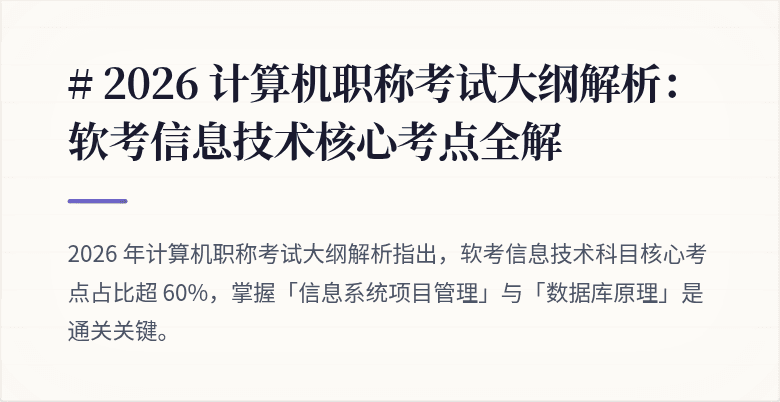 # 2026 计算机职称考试大纲解析：软考信息技术核心考点全解