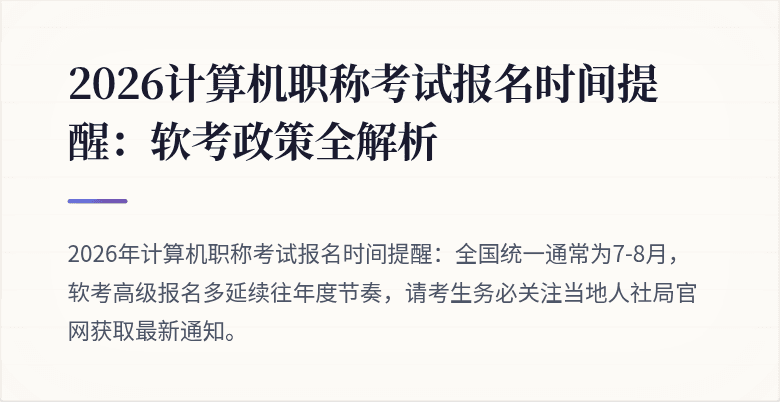 2026计算机职称考试报名时间提醒：软考政策全解析