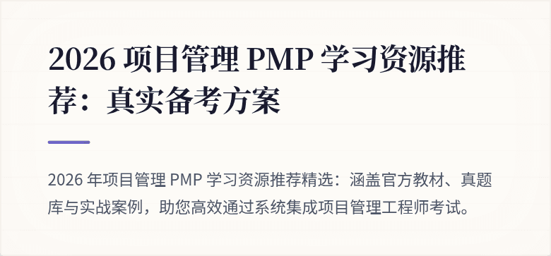 2026 项目管理 PMP 学习资源推荐:真实备考方案