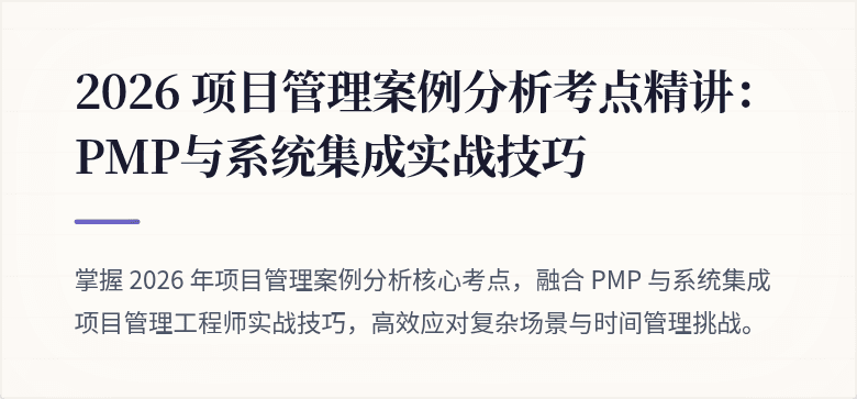 2026 项目管理案例分析考点精讲：PMP与系统集成实战技巧