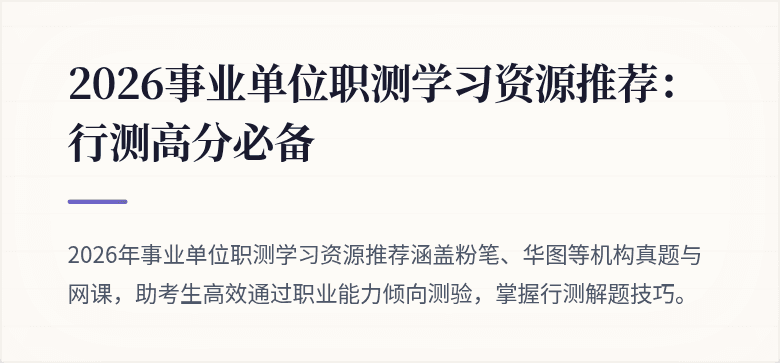 2026事业单位职测学习资源推荐:行测高分必备