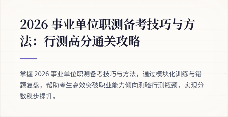 2026 事业单位职测备考技巧与方法：行测高分通关攻略