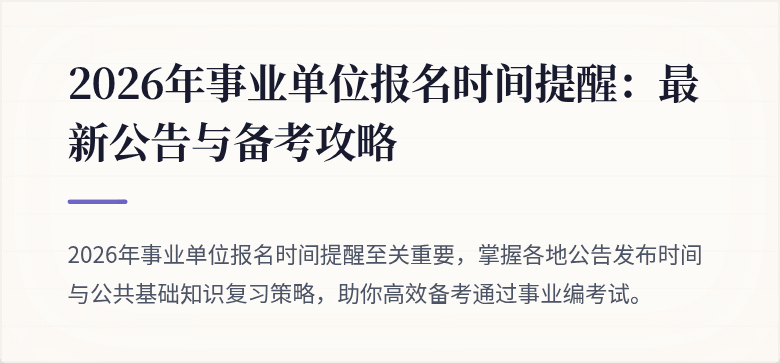 2026年事业单位报名时间提醒：最新公告与备考攻略
