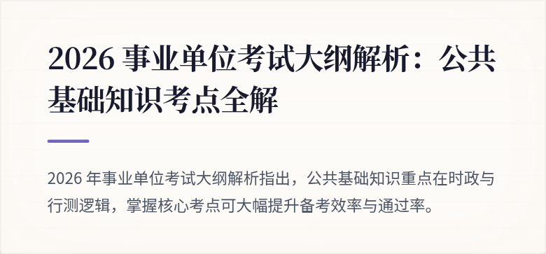 2026 事业单位考试大纲解析：公共基础知识考点全解