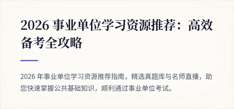 2026 事业单位学习资源推荐:高效备考全攻略