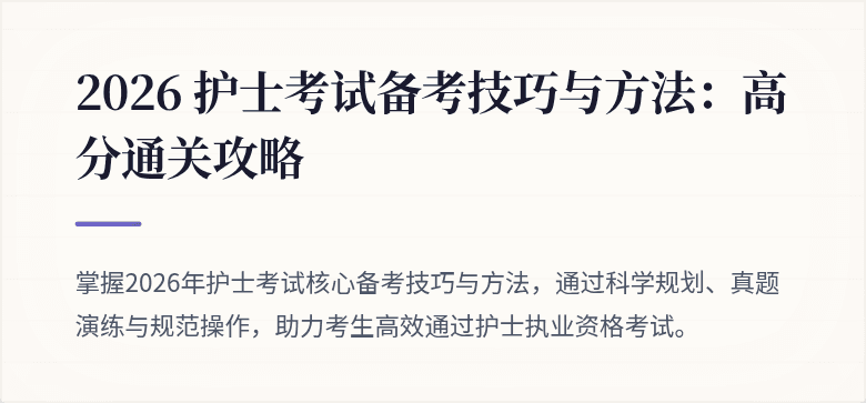 2026 护士考试备考技巧与方法：高分通关攻略