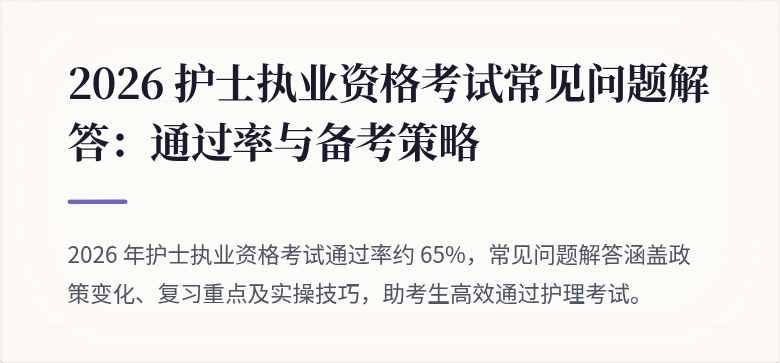 2026 护士执业资格考试常见问题解答:通过率与备考策略