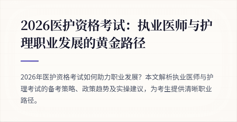 2026医护资格考试:执业医师与护理职业发展的黄金路径