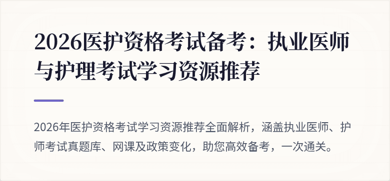 2026医护资格考试备考：执业医师与护理考试学习资源推荐